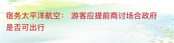 宿务太平洋航空： 游客应提前商讨场合政府是否可出行