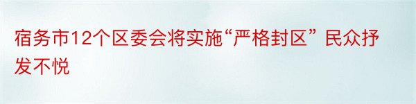 宿务市12个区委会将实施“严格封区” 民众抒发不悦