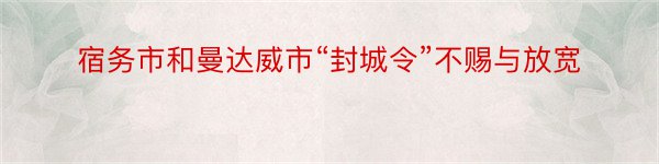 宿务市和曼达威市“封城令”不赐与放宽