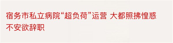 宿务市私立病院“超负荷”运营 大都照拂惶惑不安欲辞职