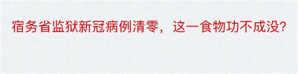 宿务省监狱新冠病例清零，这一食物功不成没？