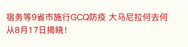 宿务等9省市施行GCQ防疫 大马尼拉何去何从8月17日揭晓！