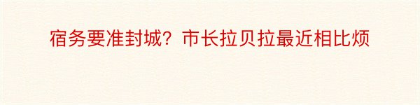 宿务要准封城？市长拉贝拉最近相比烦