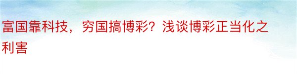 富国靠科技，穷国搞博彩？浅谈博彩正当化之利害