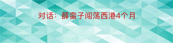 对话：薛蛮子闯荡西港4个月