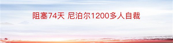 阻塞74天 尼泊尔1200多人自裁