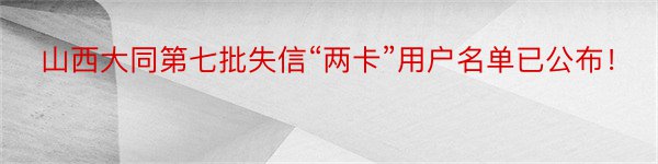 山西大同第七批失信“两卡”用户名单已公布！