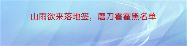 山雨欲来落地签，磨刀霍霍黑名单