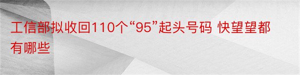 工信部拟收回110个“95”起头号码 快望望都有哪些