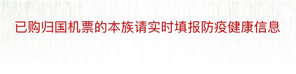 已购归国机票的本族请实时填报防疫健康信息