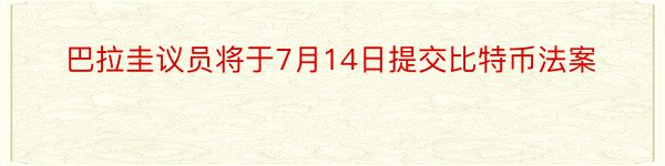 巴拉圭议员将于7月14日提交比特币法案