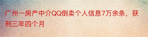 广州一房产中介QQ倒卖个人信息7万余条，获刑三年四个月