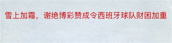 雪上加霜，谢绝博彩赞成令西班牙球队财困加重