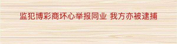 监犯博彩商坏心举报同业 我方亦被逮捕