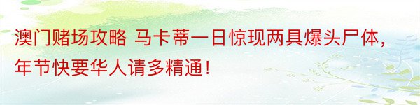 澳门赌场攻略 马卡蒂一日惊现两具爆头尸体，年节快要华人请多精通！