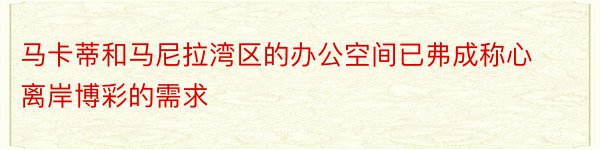 马卡蒂和马尼拉湾区的办公空间已弗成称心离岸博彩的需求