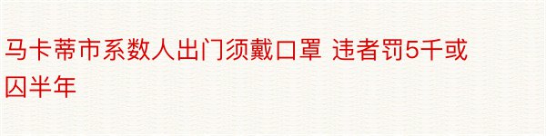 马卡蒂市系数人出门须戴口罩 违者罚5千或囚半年