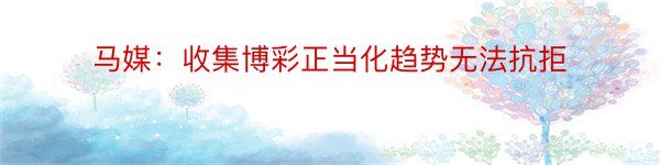 马媒：收集博彩正当化趋势无法抗拒