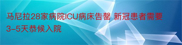 马尼拉28家病院ICU病床告罄 新冠患者需要3-5天恭候入院