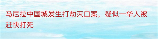 马尼拉中国城发生打劫灭口案，疑似一华人被赶快打死