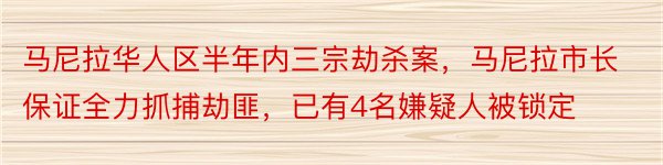 马尼拉华人区半年内三宗劫杀案，马尼拉市长保证全力抓捕劫匪，已有4名嫌疑人被锁定