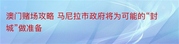 澳门赌场攻略 马尼拉市政府将为可能的“封城”做准备