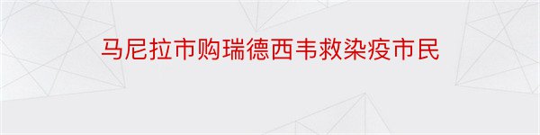 马尼拉市购瑞德西韦救染疫市民