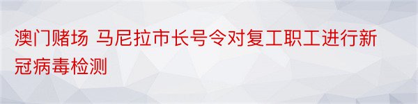 澳门赌场 马尼拉市长号令对复工职工进行新冠病毒检测