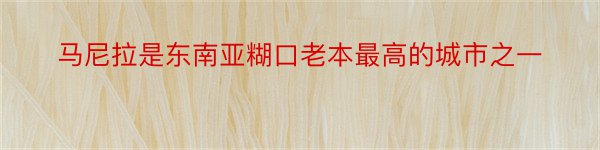 马尼拉是东南亚糊口老本最高的城市之一