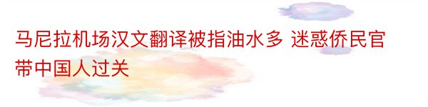 马尼拉机场汉文翻译被指油水多 迷惑侨民官带中国人过关