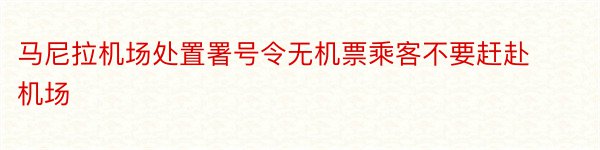 马尼拉机场处置署号令无机票乘客不要赶赴机场