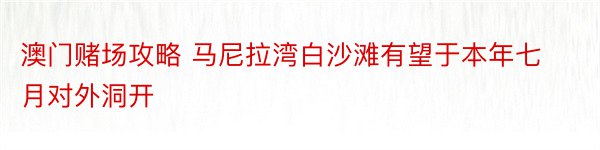 澳门赌场攻略 马尼拉湾白沙滩有望于本年七月对外洞开