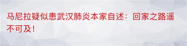 马尼拉疑似患武汉肺炎本家自述：回家之路遥不可及！