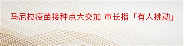 马尼拉疫苗接种点大交加 市长指「有人挑动」