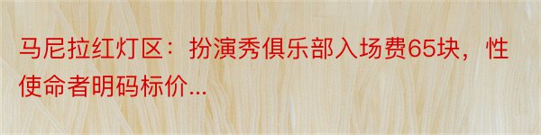 马尼拉红灯区：扮演秀俱乐部入场费65块，性使命者明码标价...