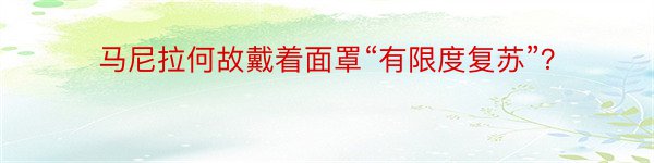 马尼拉何故戴着面罩“有限度复苏”？