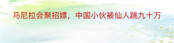 马尼拉会聚招嫖，中国小伙被仙人跳九十万