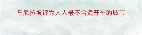 马尼拉被评为人人最不合适开车的城市