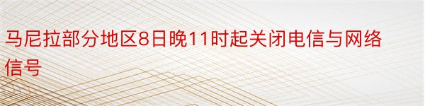 马尼拉部分地区8日晚11时起关闭电信与网络信号