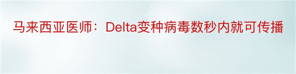 马来西亚医师：Delta变种病毒数秒内就可传播