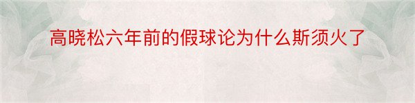 高晓松六年前的假球论为什么斯须火了