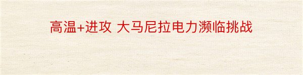 高温+进攻 大马尼拉电力濒临挑战