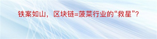 铁案如山，区块链=菠菜行业的“救星”？