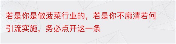 若是你是做菠菜行业的，若是你不廓清若何引流实施，务必点开这一条