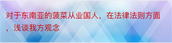 对于东南亚的菠菜从业国人，在法律法则方面，浅谈我方观念