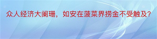 众人经济大阑珊，如安在菠菜界捞金不受触及？