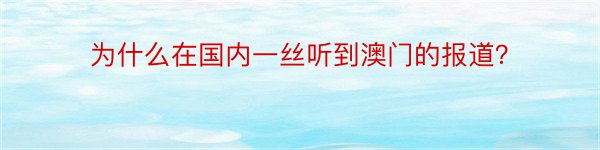 为什么在国内一丝听到澳门的报道？