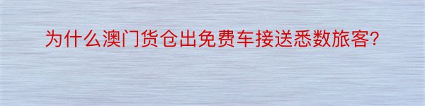 为什么澳门货仓出免费车接送悉数旅客？