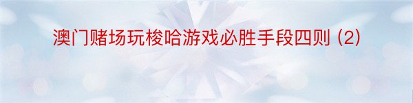 澳门赌场玩梭哈游戏必胜手段四则 (2)