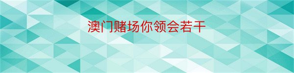 澳门赌场你领会若干